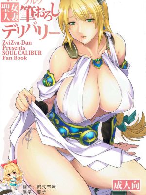 (C92) オストラインスブルク聖女人妻筆おろしデリバリー (ソウルキャリバー) [中国翻訳]