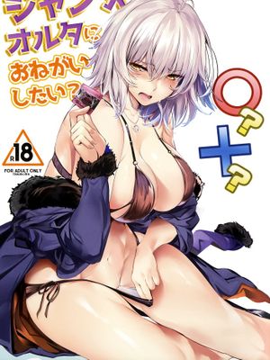 ジャンヌオルタにおねがいしたい？ おまけ色紙 (FateGrand Order)[無修正]