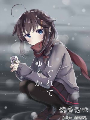 (サンクリ2016 Autumn)] しぐれてゆくか (艦隊これくしょん -艦これ-) [中国翻訳]