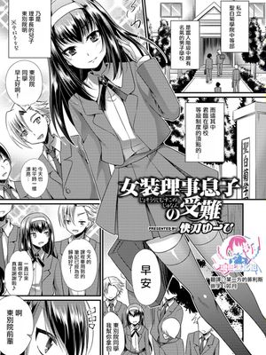 女装理事息子の受難 (オトコのコHEAVEN Vol.44)