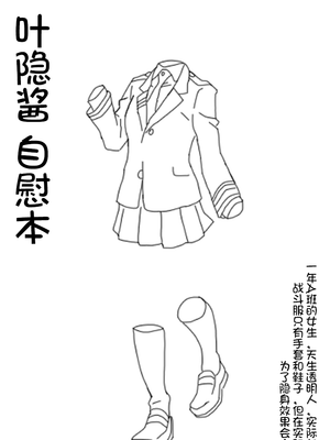 《我的英雄学院》叶隐酱同人自慰本