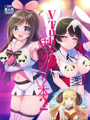 Vtuber即ハメ快楽堕ち本 2 [DL版]
