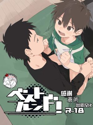 ベストフレンド! [中国翻訳] [DL版]
