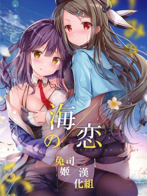 海の恋-Umikoi-