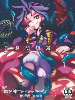 捕食植物園の華 (遊☆戯☆王ARC-V)