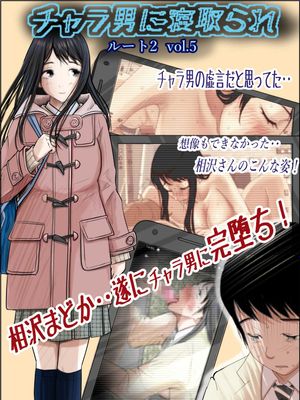 チャラ男に寝取られ ルート1-2 Vol.2--5