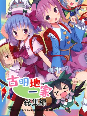 こめいじさんち総集編漫画阅读