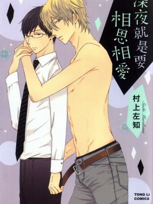 深夜就是要相思相愛