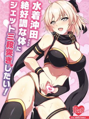 水着沖田さんの絶好調な体にジェット三段突きしたい (Fate/Grand Order)