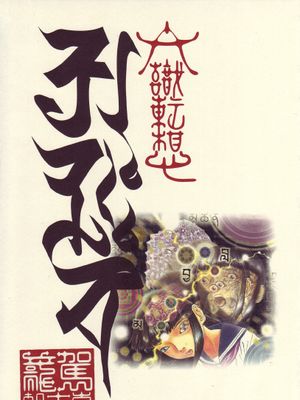 六識転想アタラクシア