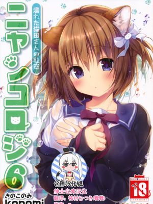 ニャンコロジ 6 -濡れた猫田さんの秘密-