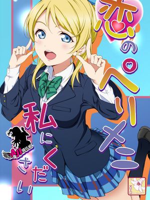恋のペリメニ私にください (ラブライブ!)