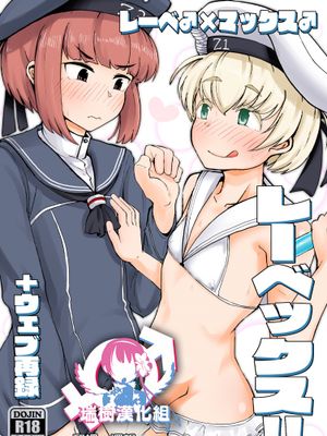レーベックス! ウェブ再録 (艦隊これくしょん -艦これ-)
