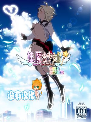 妹、魔法少女!? [中国翻訳] [DL版]