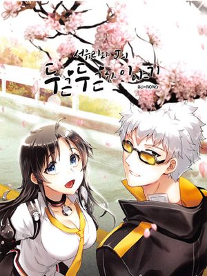 尤莉与J的心跳游戏