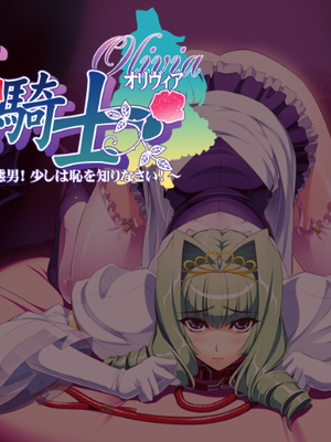 姫騎士オリヴィア～へ、変態、この変態男！少しは恥を知りなさい！～