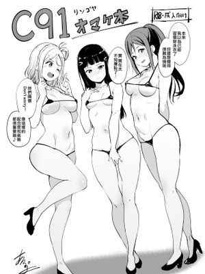 C91オマケ本 (ラブライブ! サンシャイン!!) [中国翻訳] [DL版]