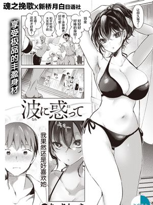 波に惑って (COMIC 快楽天 2021年10月号) [中国翻訳] [DL版]