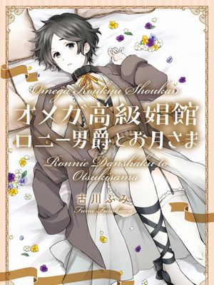 オメガ高級娼館 ロニー男爵とお月さま丨OMEGA高级娼馆 罗尼男爵与白月光