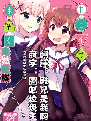 (C97)カヨイづまぞく (まちカドまぞく)[中国翻訳]