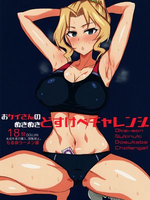 (C94) おケイさんのぬきぬきどすけべチャレンジ (ガールズ&パンツァー) [中国翻訳]