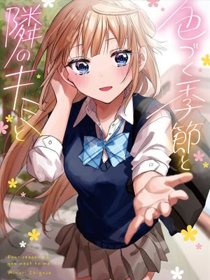 想要心染缤纷之恋/ココロ色づく恋がしたい漫画阅读