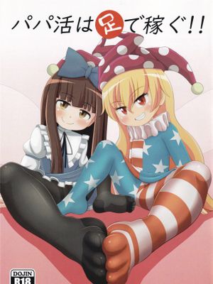 パパ活は足で稼ぐ!!