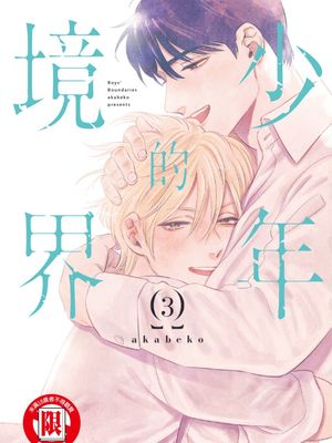 少年的境界（单行本版）漫画阅读