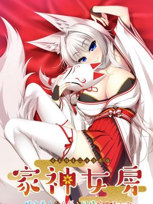 家神女房-イエガミニョウボウ- ～残念美人な白狐と同棲始めました。～漫画阅读