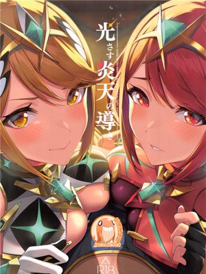 (C99) 光さす炎天の導き (ゼノブレイド2)