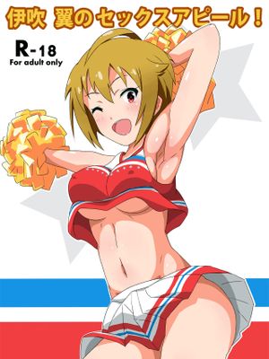 伊吹翼のセックスアピール!