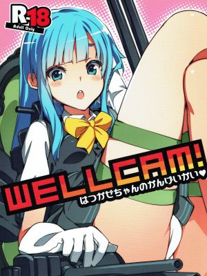 WELLCAM! はつかぜちゃんのかんげいかい