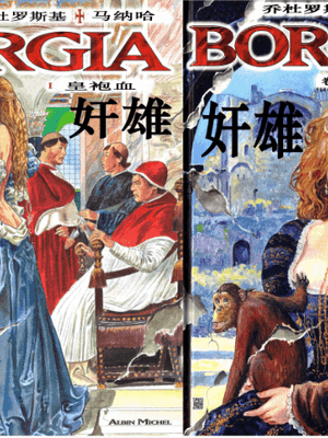 Borgia（奸雄）系列