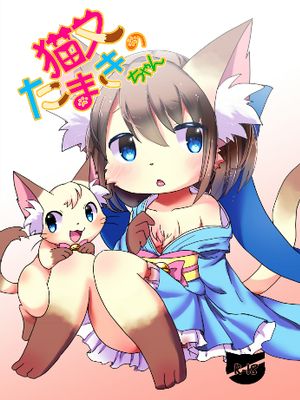 猫又のたまきちゃん