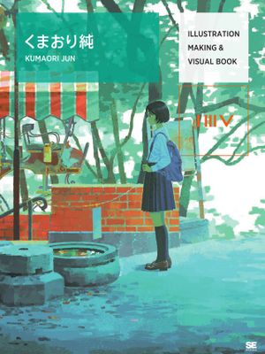 ILLUSTRATION MAKING & VISUAL BOOK くまおり純