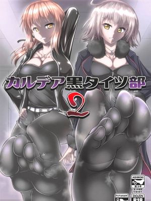 カルデア黒タイツ部2