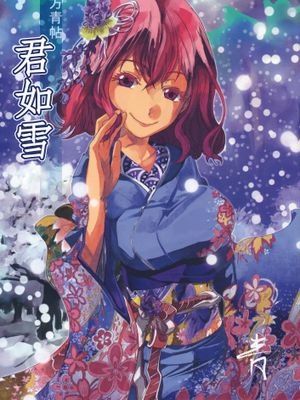 東方青帖·君如雪