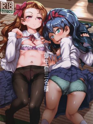 御生憎三名様