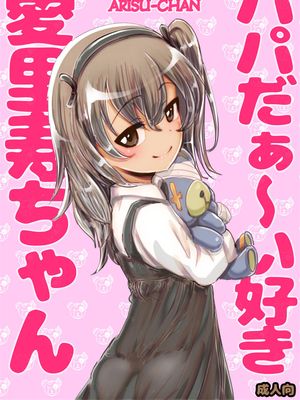 パパだぁ～い好き愛里寿ちゃん