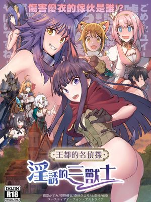 《王都的名偵探 淫誘的三獸士》[中国語] (プリンセスコネクト!Re:Dive)【見本】漫画阅读