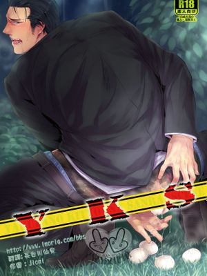 YKS （黑道受系列）