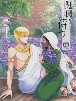 (C93) 庭園で待つ（合） (Fate/Grand Order)