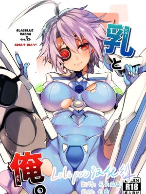 乳と俺。 (ブレイブルー)