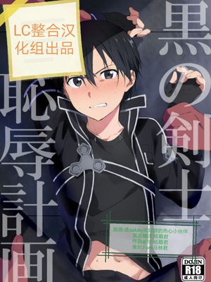 (ソウル・シンクロWEST)黒の剣士恥辱計画 (ソードアート・オンライン) 逆向NTR亚丝娜！黒の剑士耻辱大作战！