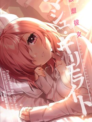 (COMIC1☆11)仮想彼女:マシュ・キリエライト (Fate/Grand Order) [中国翻訳]
