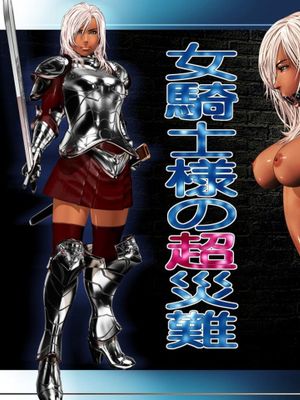女騎士様の超災難 捕縛陵辱編 [中国翻訳]