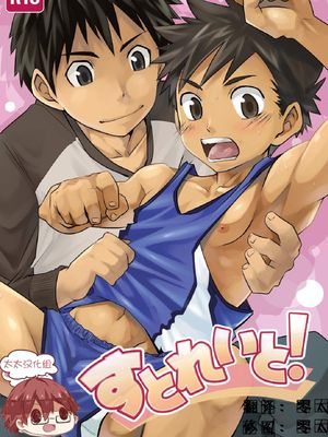 すとれいと！丨强行上！