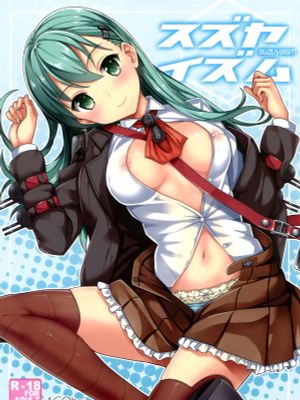 （C86）スズヤイズム (艦隊これくしょん -艦これ-) [中国翻訳]