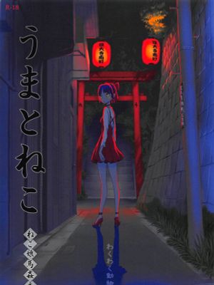 うまとねこ (ゲゲゲの鬼太郎) [中国翻訳]