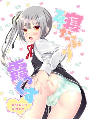 寝たふり霞っくす (艦隊これくしょん -艦これ-) [中国翻訳] [DL版]